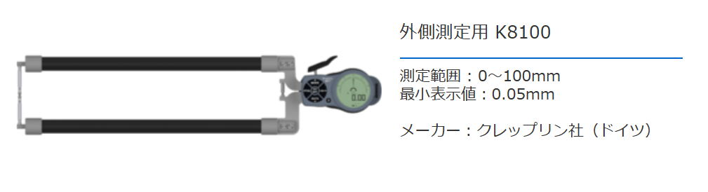 クレップリン社（Kroeplin） 外側測定用　K8100