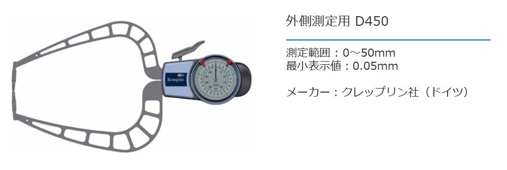 クレップリン社（Kroeplin） 外側測定用　D450