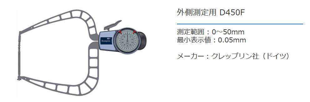 クレップリン社（Kroeplin） 外側測定用　D450F