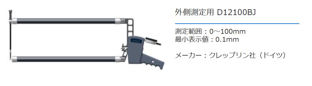 クレップリン社（Kroeplin） 外側測定用　D12100BJ