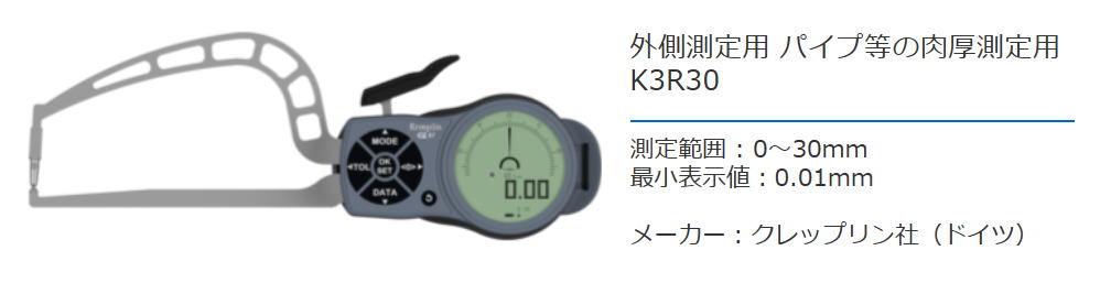 クレップリン社（Kroeplin） 外側測定用　パイプ等の肉厚測定用　K3R30