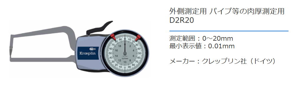 クレップリン社（Kroeplin） 外側測定用　パイプ等の肉厚測定用　D2R20