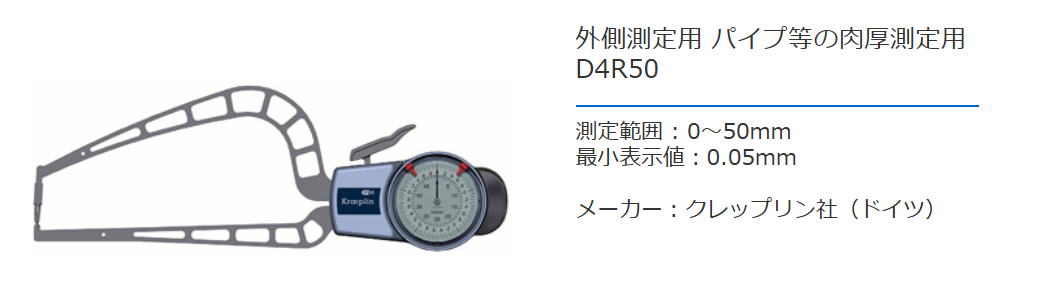 クレップリン社（Kroeplin） 外側測定用　パイプ等の肉厚測定用　D4R50