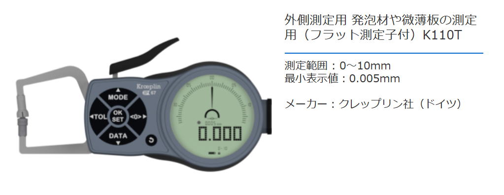 クレップリン社（Kroeplin） 外側測定用　発泡剤や微薄板の測定用（フラット測定子付）　K110T