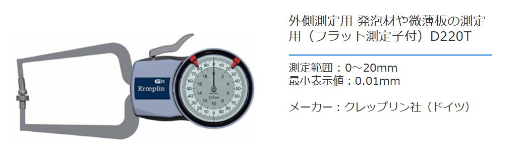 クレップリン社（Kroeplin） 外側測定用　発泡剤や微薄板の測定用（フラット測定子付）　D220T
