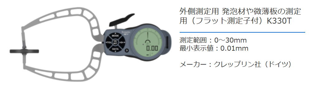 クレップリン社（Kroeplin） 外側測定用　発泡剤や微薄板の測定用（フラット測定子付）　K330T