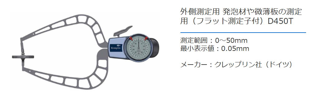 クレップリン社（Kroeplin） 外側測定用　発泡剤や微薄板の測定用（フラット測定子付）　D450T