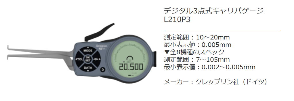 クレップリン社（Kroeplin） デジタル3点式キャリパーゲージ　L210P3