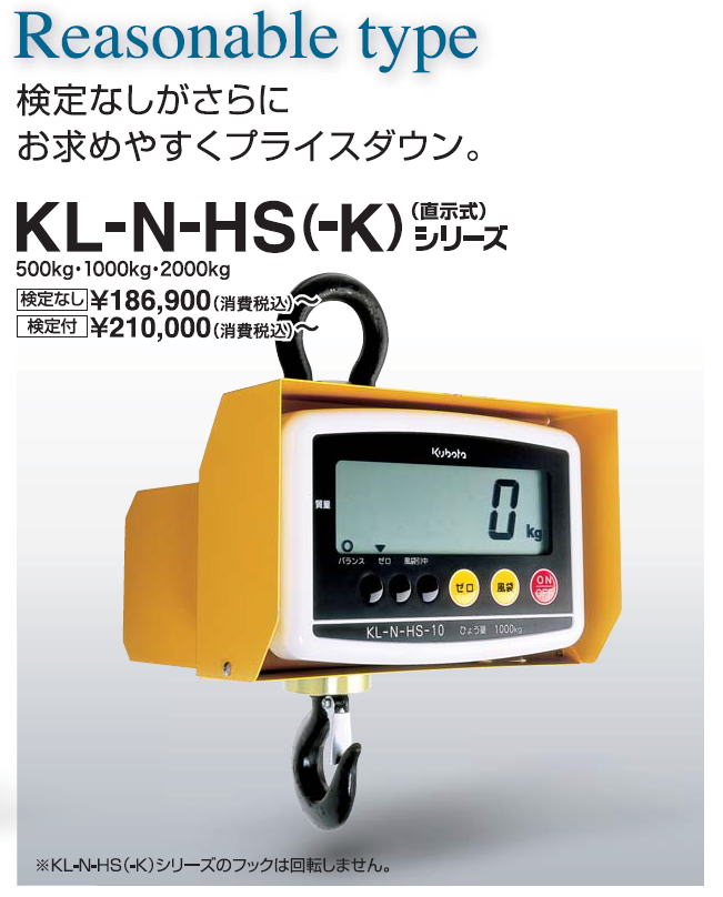クボタ クレーンスケール （検定付） HS-CD-05-K （秤量：500kg）