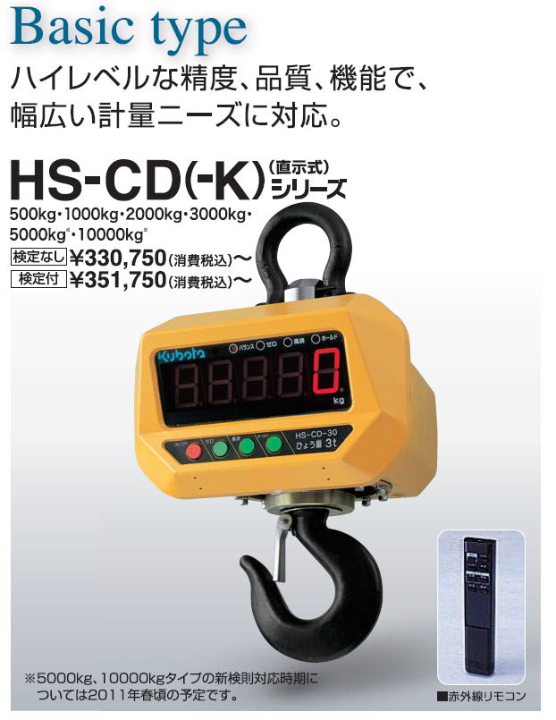 クボタ　電子式フックスケール　HS-CD(-K)直示式
