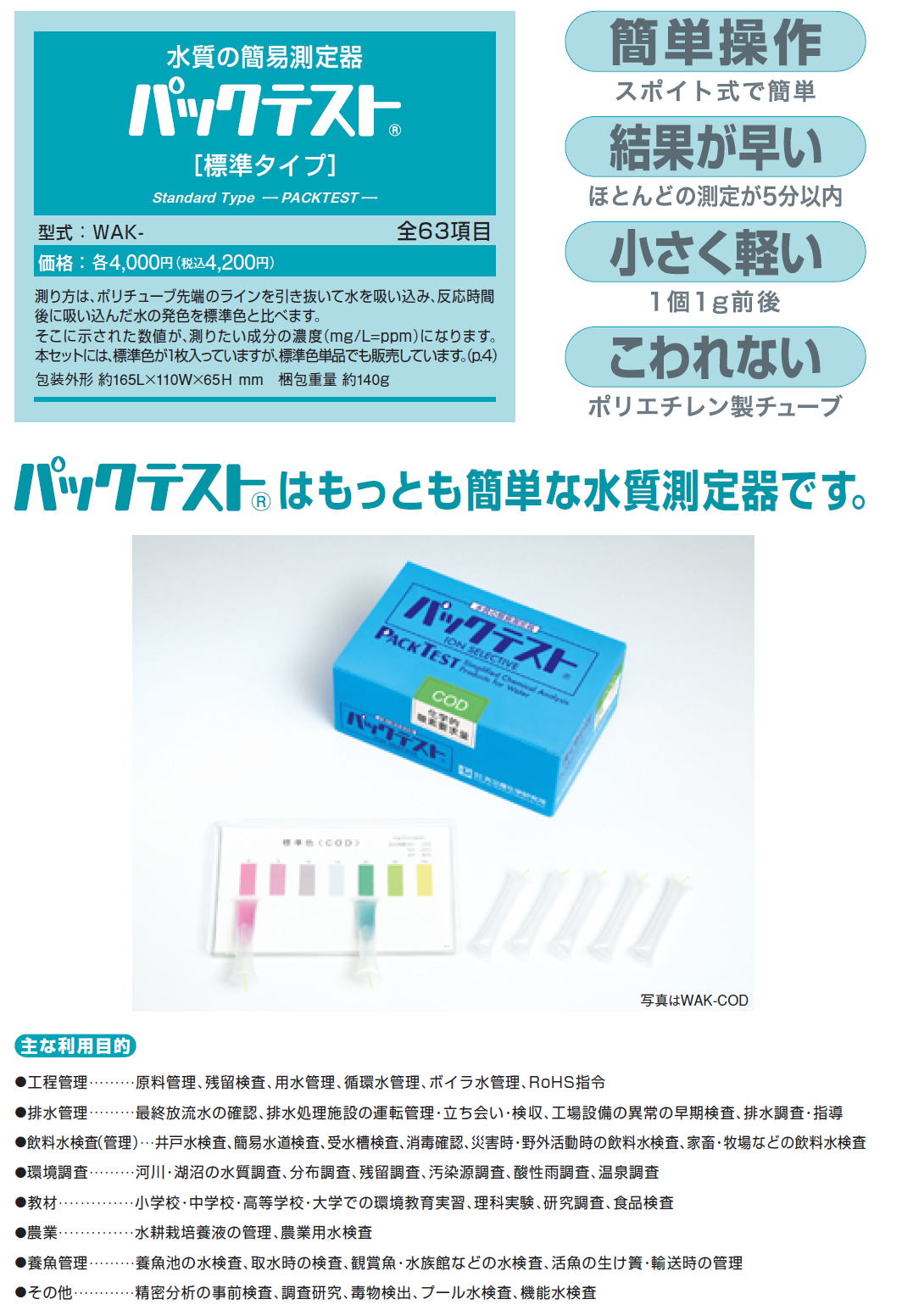 水質の簡易測定器　パックテスト　標準タイプ　パックテストはもっとも簡単な水質測定器です。