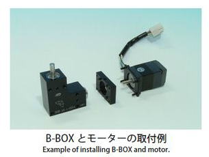 協育歯車工業株式会社　B-BOX ビーボックス　BSB65L-001A　から　BSB105L-001B