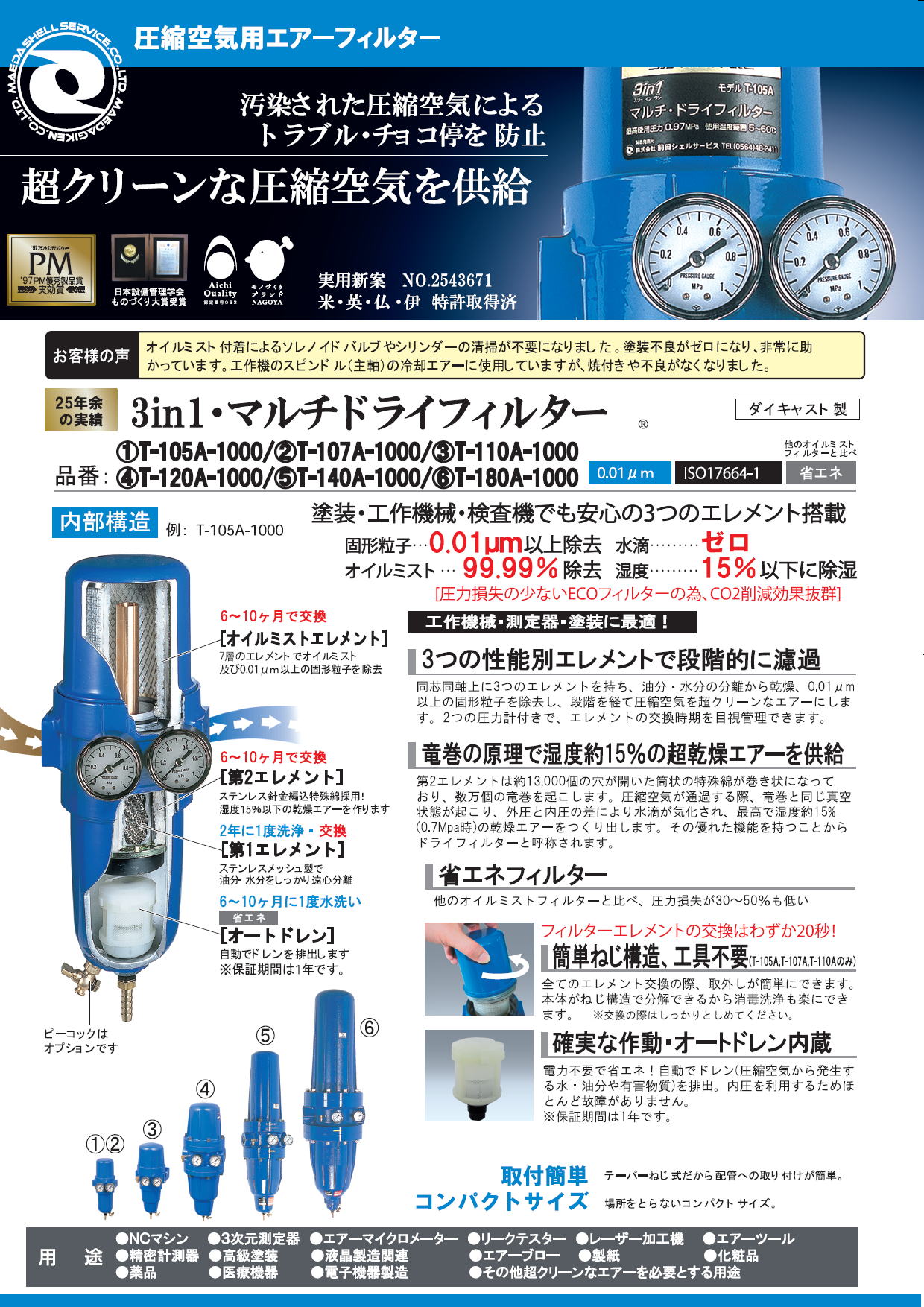 前田シェルサービス　　圧縮空気用エアーフィルター　　T-105A-1000/T-107A-1000/T-110A-1000/T-120A-1000/T-140A-1000/T-180A-1000