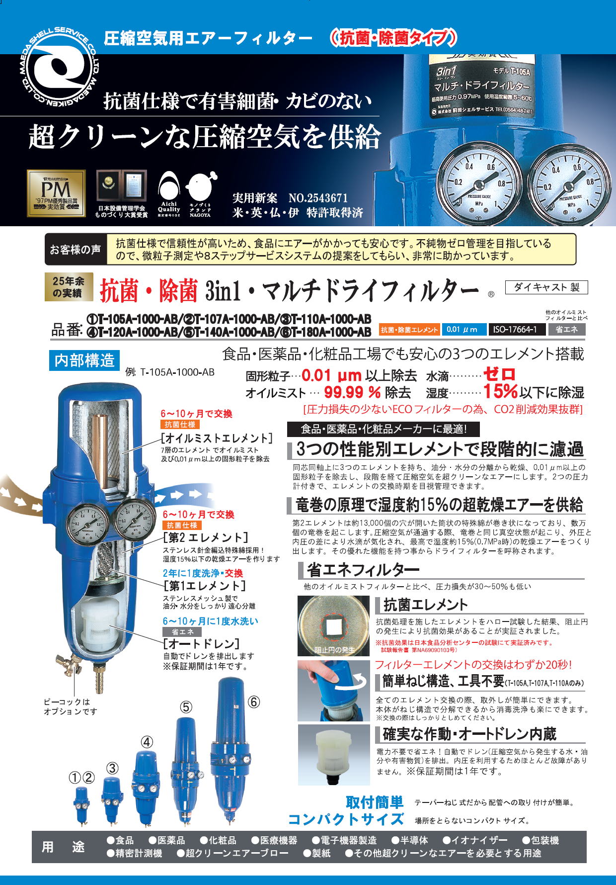 前田シェルサービス 抗菌3in1・マルチドライフィルター 圧縮空気用エアーフィルター