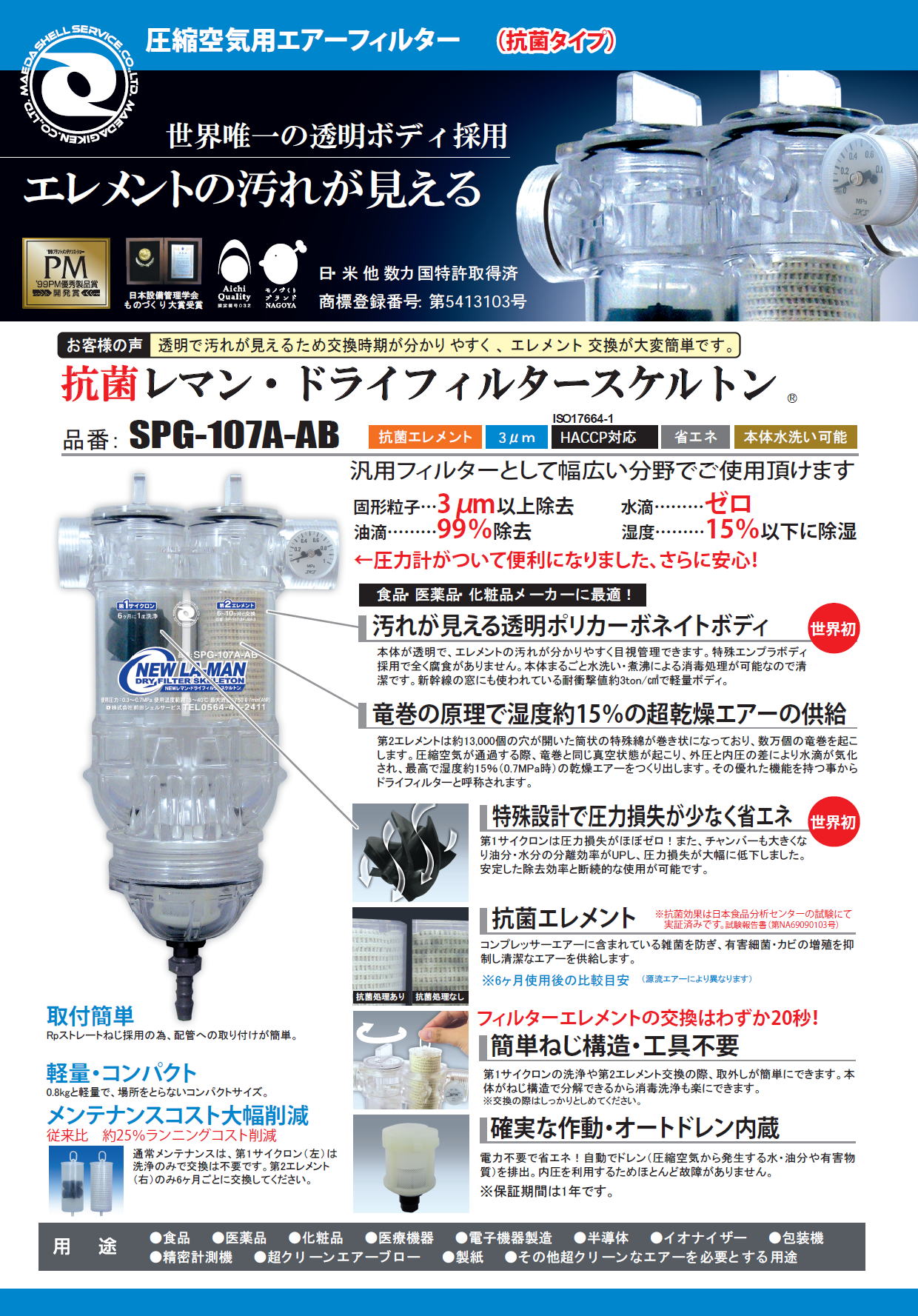 前田シェルサービス　抗菌レマン・ドライフィルタースケルトン　SPG-107-AB　食品・医薬品・化粧品メーカに最適です。