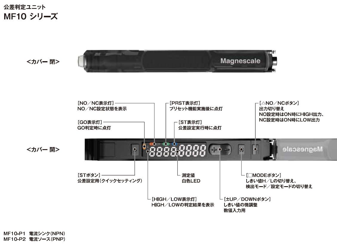 株式会社マグネスケール　タフセンサ　Tough Sensor　公差判定ユニット　MF10シリーズ　/　デジタルゲージ　DF805S / DF812S　シリーズ