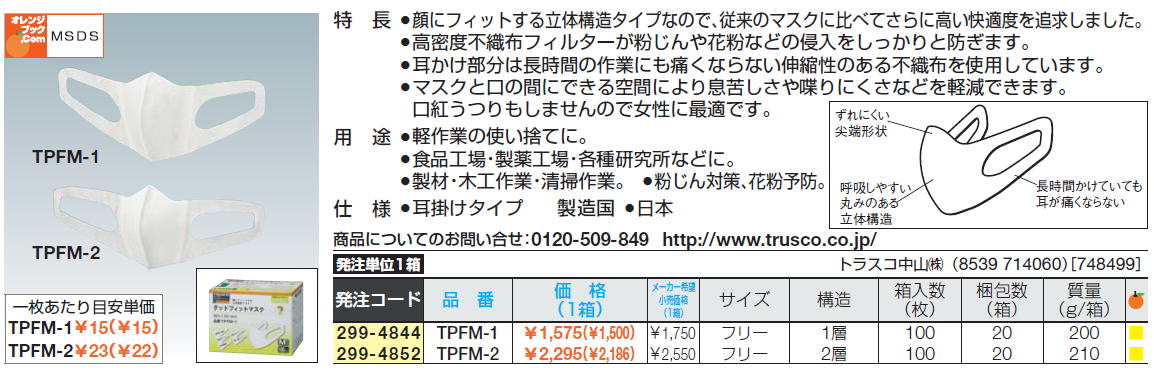 顔にフィットする立体構造タイプなので、従来のマスクに比べてさらに高い快適度を追求しました。高密度不織布フィルターが粉じんや花粉などの侵入をしっかりと防ぎます。耳かけ部分は長時間の作業にも痛くならない伸縮性のある不織布を使用しています。マスクと口の間にできる空間により息苦しさや喋りにくさなどを軽減できます。口紅うつりもしませんので女性に最適です。