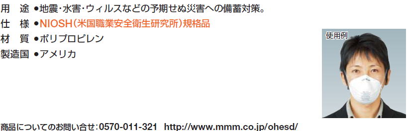 地震・水害・ウィルスなどの予期せぬ災害への備蓄対策。NIOSH（米国職業安全衛生研究所）規格品