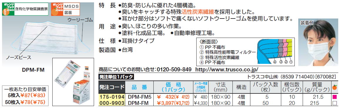 一般作業用マスク “フレッシュマスク”活性炭入り”防臭・防じんに優れた4層構造。臭いをキャッチする特殊活性炭素繊維を採用しました。耳かけ部分はソフトで痛くないソフトウーリーゴムを使用しています。臭い、ほこりの多い作業。塗料・化成品工場。　自動車修理工場。