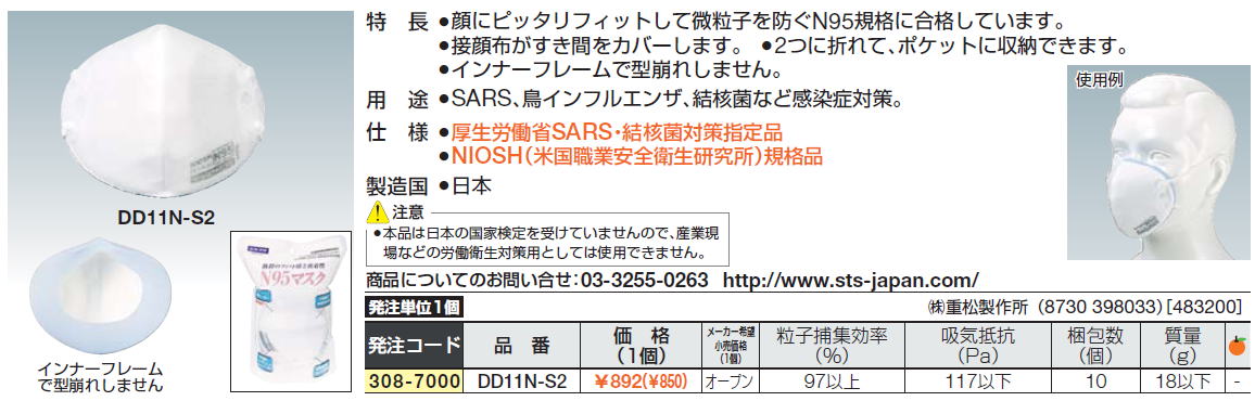 顔にピッタリフィットして微粒子を防ぐN95規格に合格しています。接顔布がすき間をカバーします。　2つに折れて、ポケットに収納できます。インナーフレームで型崩れしません。SARS、鳥インフルエンザ、結核菌など感染症対策。