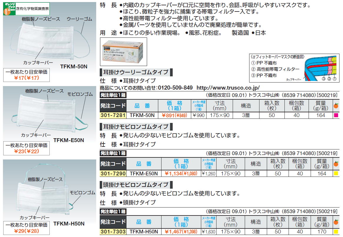 内蔵のカップキーパーが口元に空間を作り、会話、呼吸がしやすいマスクです。ほこり、微粒子を強力に捕集する帯電フィルター入です。高性能帯電フィルター使用しています。金属パーツを使用していませんので廃棄処理が簡単です。