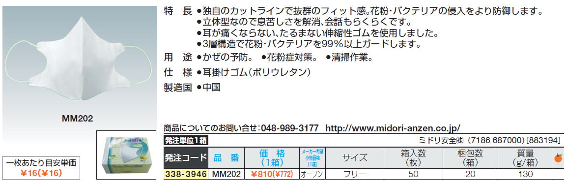 独自のカットラインで抜群のフィット感。花粉・バクテリアの侵入をより防御します。立体型なので息苦しさを解消、会話もらくらくです。耳が痛くならない、たるまない伸縮性ゴムを使用しました。3層構造で花粉・バクテリアを99%以上ガードします。●かぜの予防。　● 花粉症対策。　●清掃作業。