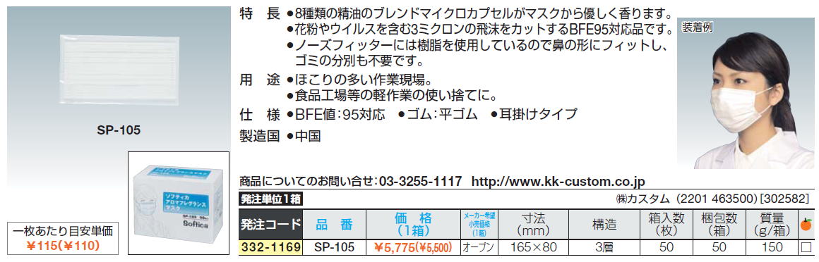 8種類の精油のブレンドマイクロカプセルがマスクから優しく香ります。花粉やウイルスを含む3ミクロンの飛沫をカットするBFE95対応品です。ノーズフィッターには樹脂を使用しているので鼻の形にフィットし、ゴミの分別も不要です。