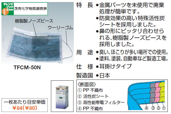 金属パーツを未使用で廃棄処理が簡単です。防臭効果の高い特殊活性炭シートを採用しました。鼻の形にピッタリ合わせられる、樹脂製ノーズピースを採用しました。臭い、ほこりが多い場所での使用。塗料、塗装、自動車など製造工場。