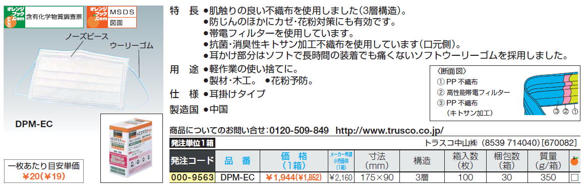 肌触りの良い不織布を使用しました（3層構造）。●防じんのほかにカゼ・花粉対策にも有効です。●帯電フィルターを使用しています。抗菌・消臭性キトサン加工不織布を使用しています（口元側）。耳かけ部分はソフトで長時間の装着でも痛くないソフトウーリーゴムを採用しました