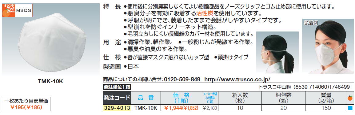 使用後に分別廃棄しなくてよい樹脂部品をノーズクリップとゴム止め部に使用しています。悪臭分子を有効に吸着する活性炭を使用しています。呼吸が楽にでき、装着したままで会話がしやすいタイプです。型崩れを防ぐインナーネット構造。毛羽立ちしにくい長繊維のカバー材を使用しています。清掃作業、軽作業。　一般粉じんが発散する作業。悪臭や油臭のする作業。