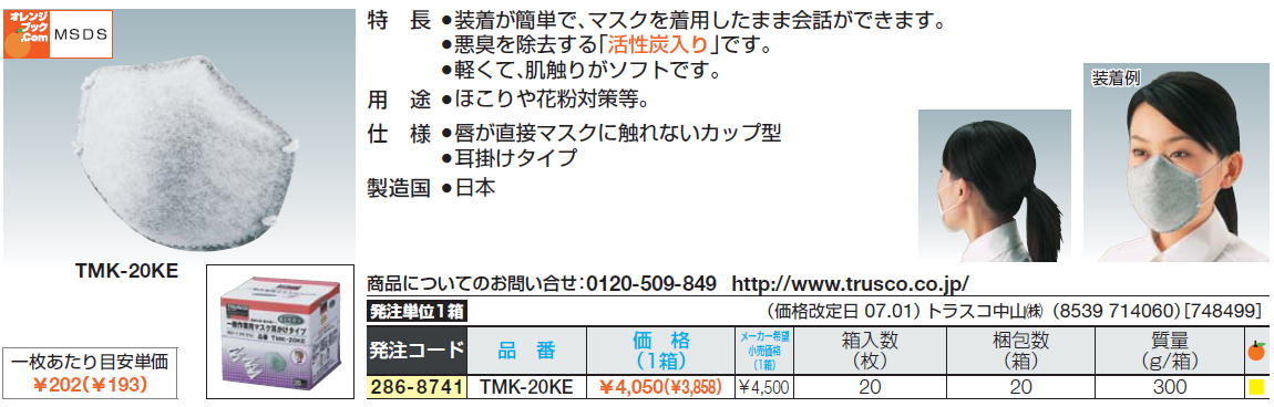 装着が簡単で、マスクを着用したまま会話ができます。悪臭を除去する「活性炭入り」です。軽くて、肌触りがソフトです。ほこりや花粉対策等。唇が直接マスクに触れないカップ型