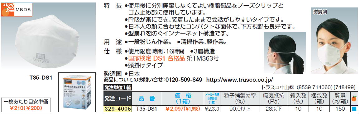 使用後に分別廃棄しなくてよい樹脂部品をノーズクリップとゴム止め部に使用しています。呼吸が楽にでき、装着したままで会話がしやすいタイプです。日本人の顔に合わせたコンパクトな面体で、下方視野も良好です。型崩れを防ぐインナーネット構造です。一般粉じん作業。　清掃作業、軽作業。