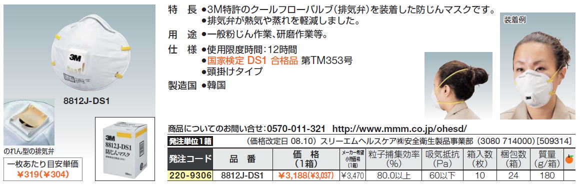 3M特許のクールフローバルブ（排気弁）を装着した防じんマスクです。排気弁が熱気や蒸れを軽減しました。一般粉じん作業、研磨作業等。