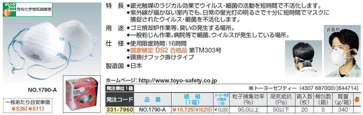 銀光触媒のラジカル効果でウイルス・細菌の活動を短時間で不活化します。紫外線が届かない室内でも、日常の蛍光灯の明るさで十分に短時間でマスクに捕捉されたウイルス・細菌を不活化します。一般粉じん作業。病院等で細菌、ウイルスが発生している場所。国家検定 DS2 合格品 第TM303号