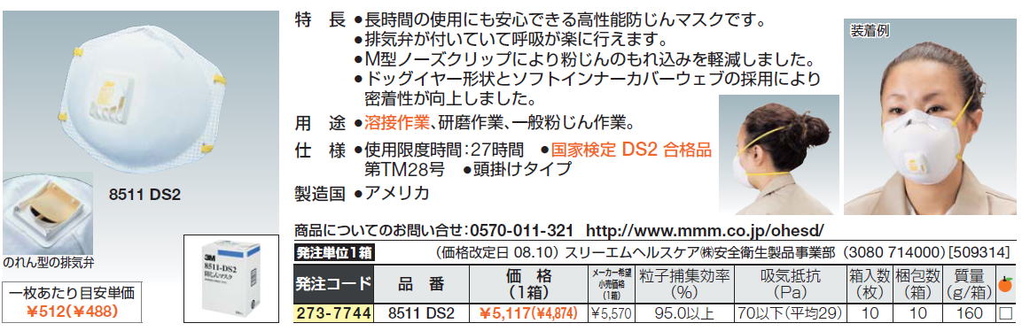 長時間の使用にも安心できる高性能防じんマスクです。排気弁が付いていて呼吸が楽に行えます。M型ノーズクリップにより粉じんのもれ込みを軽減しました。ドッグイヤー形状とソフトインナーカバーウェブの採用により密着性が向上しました。●国家検定 DS2 合格品