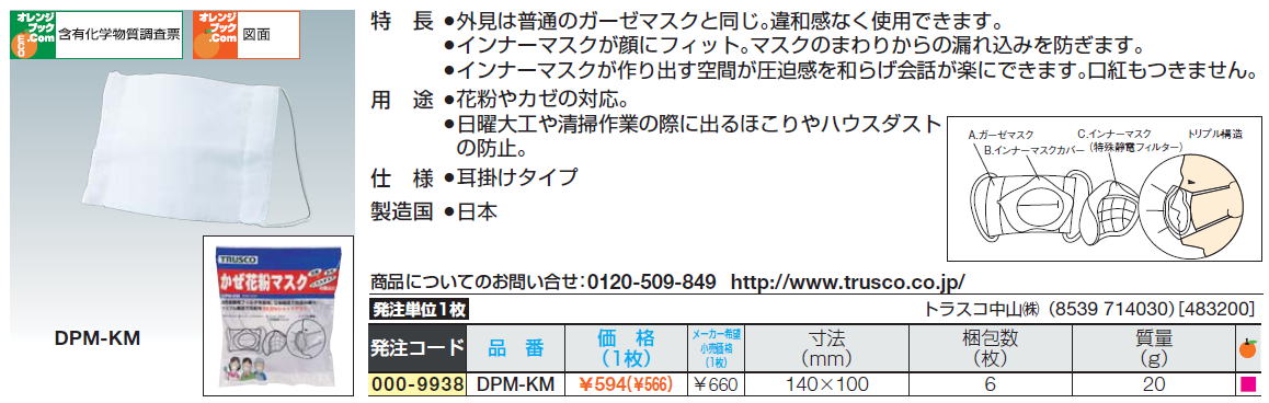 ●外見は普通のガーゼマスクと同じ。違和感なく使用できます。インナーマスクが顔にフィット。マスクのまわりからの漏れ込みを防ぎます。インナーマスクが作り出す空間が圧迫感を和らげ会話が楽にできます。口紅もつきません。花粉やカゼの対応。日曜大工や清掃作業の際に出るほこりやハウスダスト