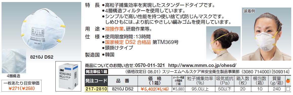 217-2810 8210J DS2 高粒子捕集効率を実現したスタンダードタイプです。4層構造フィルターを使用しています。シンプルで高い性能を持つ使い捨て式防じんマスクです。しめひもには、より肌にやさしい編みゴムを使用しています。国家検定 DS2 合格品 第TM369号