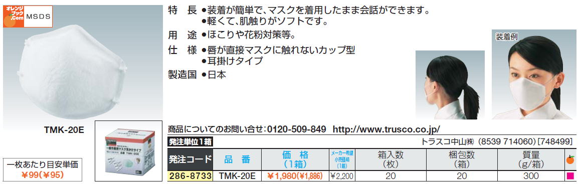 装着が簡単で、マスクを着用したまま会話ができます。軽くて、肌触りがソフトです。ほこりや花粉対策等。唇が直接マスクに触れないカップ型