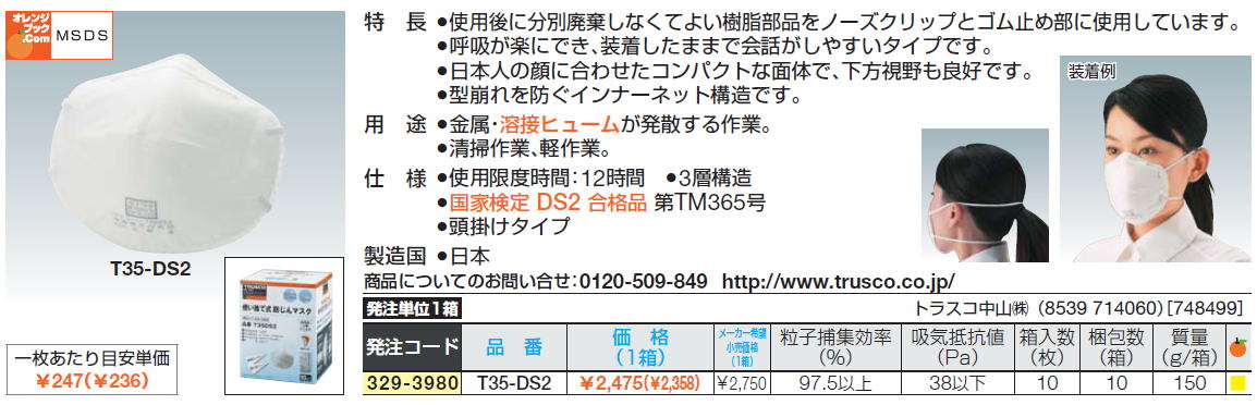 使用後に分別廃棄しなくてよい樹脂部品をノーズクリップとゴム止め部に使用しています。呼吸が楽にでき、装着したままで会話がしやすいタイプです。日本人の顔に合わせたコンパクトな面体で、下方視野も良好です。●型崩れを防ぐインナーネット構造です。金属・溶接ヒュームが発散する作業。国家検定 DS2 合格品 第TM365号