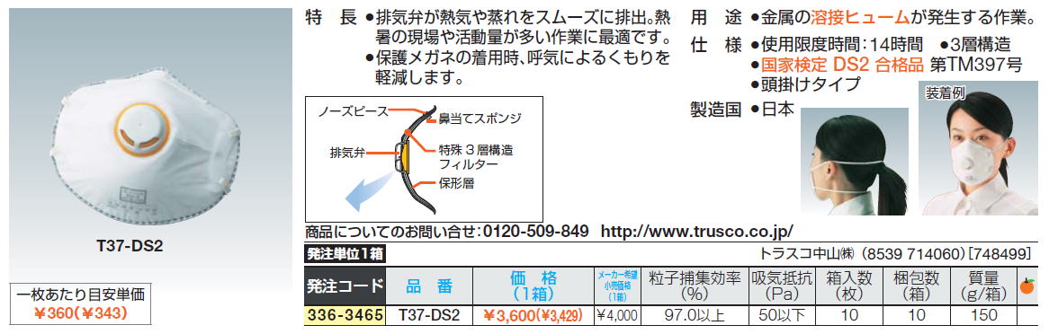 排気弁が熱気や蒸れをスムーズに排出。熱暑の現場や活動量が多い作業に最適です。保護メガネの着用時、呼気によるくもりを軽減します。金属の溶接ヒュームが発生する作業。国家検定 DS2 合格品 第TM397号