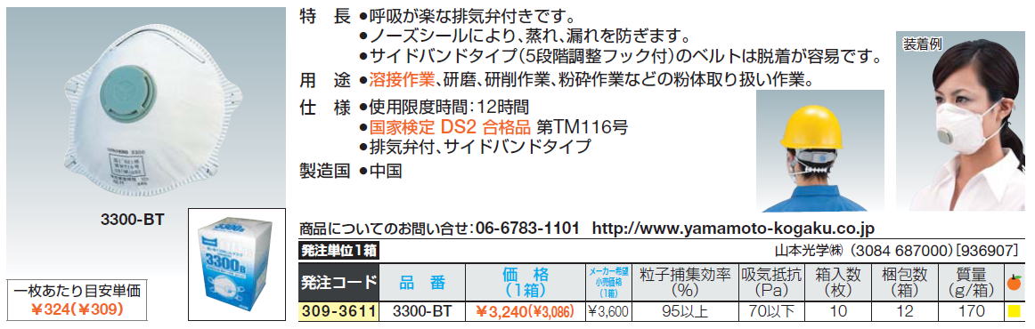 呼吸が楽な排気弁付きです。ノーズシールにより、蒸れ、漏れを防ぎます。サイドバンドタイプ（5段階調整フック付）のベルトは脱着が容易です。溶接作業、研磨、研削作業、粉砕作業などの粉体取り扱い作業。国家検定 DS2 合格品 第TM116号