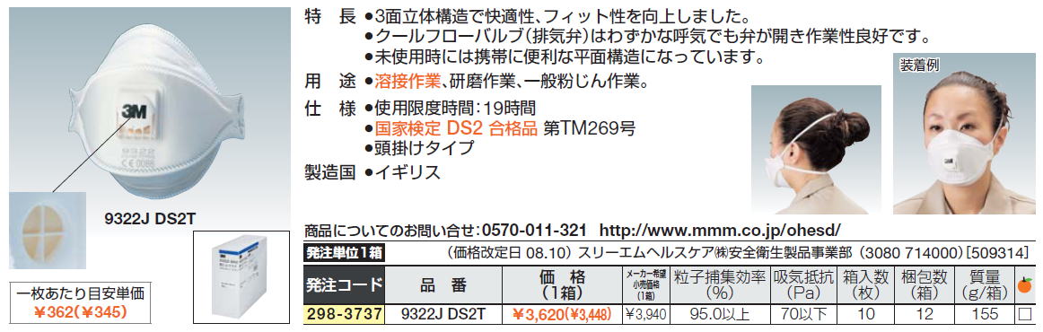 3面立体構造で快適性、フィット性を向上しました。クールフローバルブ（排気弁）はわずかな呼気でも弁が開き作業性良好です。未使用時には携帯に便利な平面構造になっています。溶接作業、研磨作業、一般粉じん作業。国家検定 DS2 合格品 第TM269号