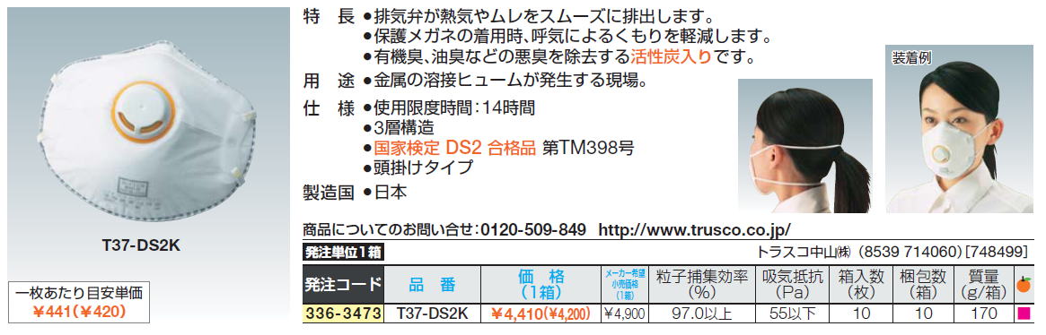 排気弁が熱気やムレをスムーズに排出します。保護メガネの着用時、呼気によるくもりを軽減します。有機臭、油臭などの悪臭を除去する活性炭入りです。金属の溶接ヒュームが発生する現場。国家検定 DS2 合格品 第TM398号