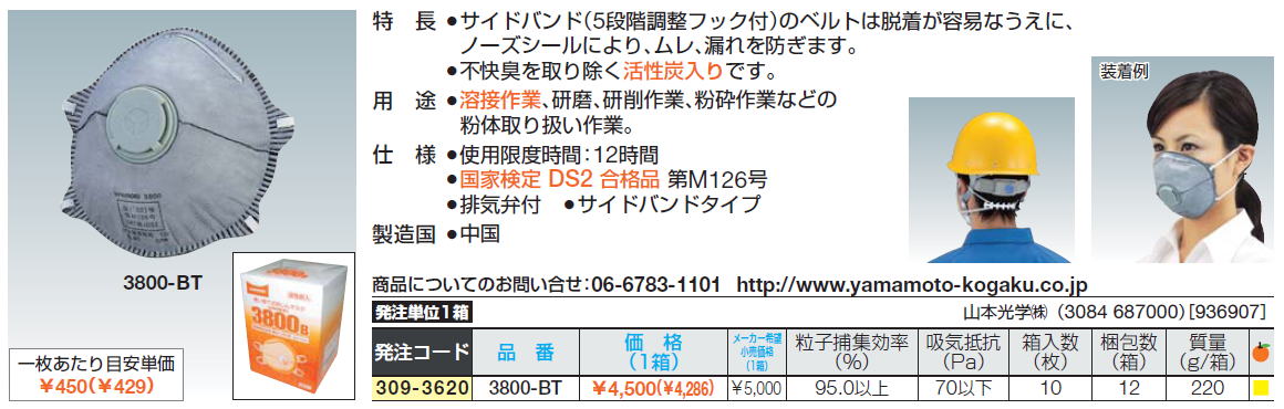 サイドバンド（5段階調整フック付）のベルトは脱着が容易なうえに、ノーズシールにより、ムレ、漏れを防ぎます。不快臭を取り除く活性炭入りです。溶接作業、研磨、研削作業、粉砕作業などの粉体取り扱い作業。国家検定 DS2 合格品 第M126号