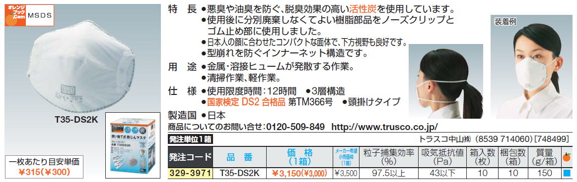 悪臭や油臭を防ぐ、脱臭効果の高い活性炭を使用しています。使用後に分別廃棄しなくてよい樹脂部品をノーズクリップとゴム止め部に使用しました。日本人の顔に合わせたコンパクトな面体で、下方視野も良好です。型崩れを防ぐインナーネット構造です。金属・溶接ヒュームが発散する作業。国家検定 DS2 合格品 第TM366号