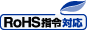 RoHS指令対応