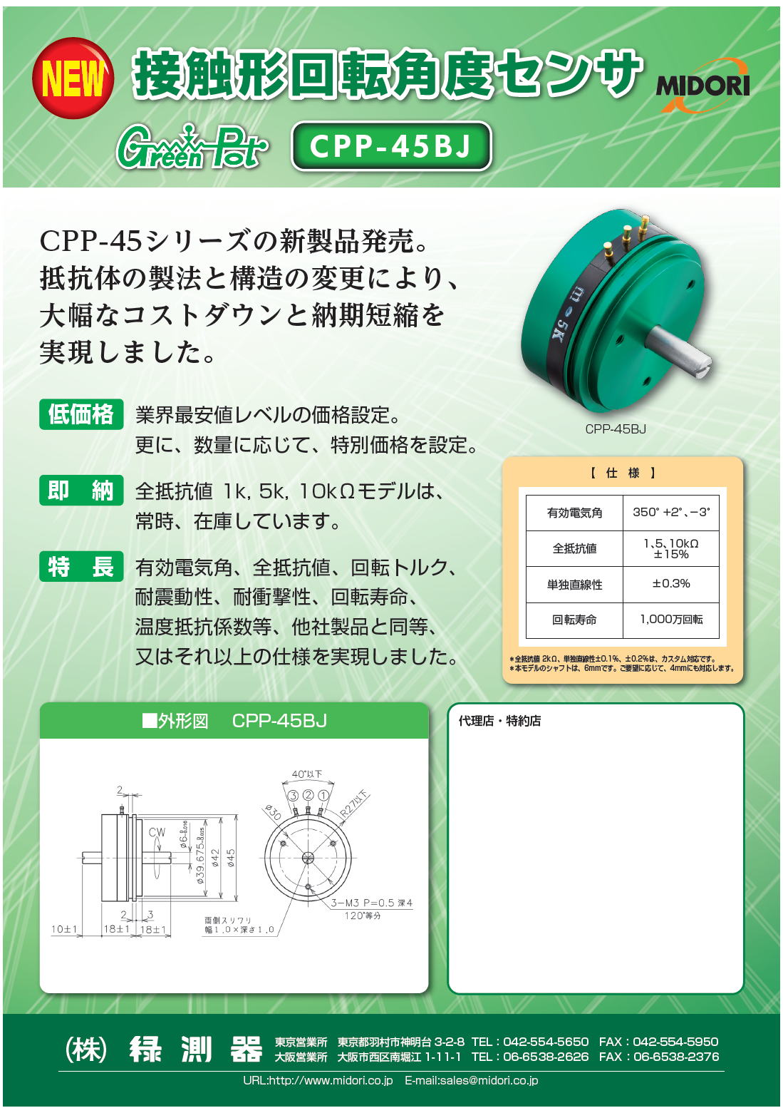 緑測器　接触形回転角度センサ　CPP-45BJ