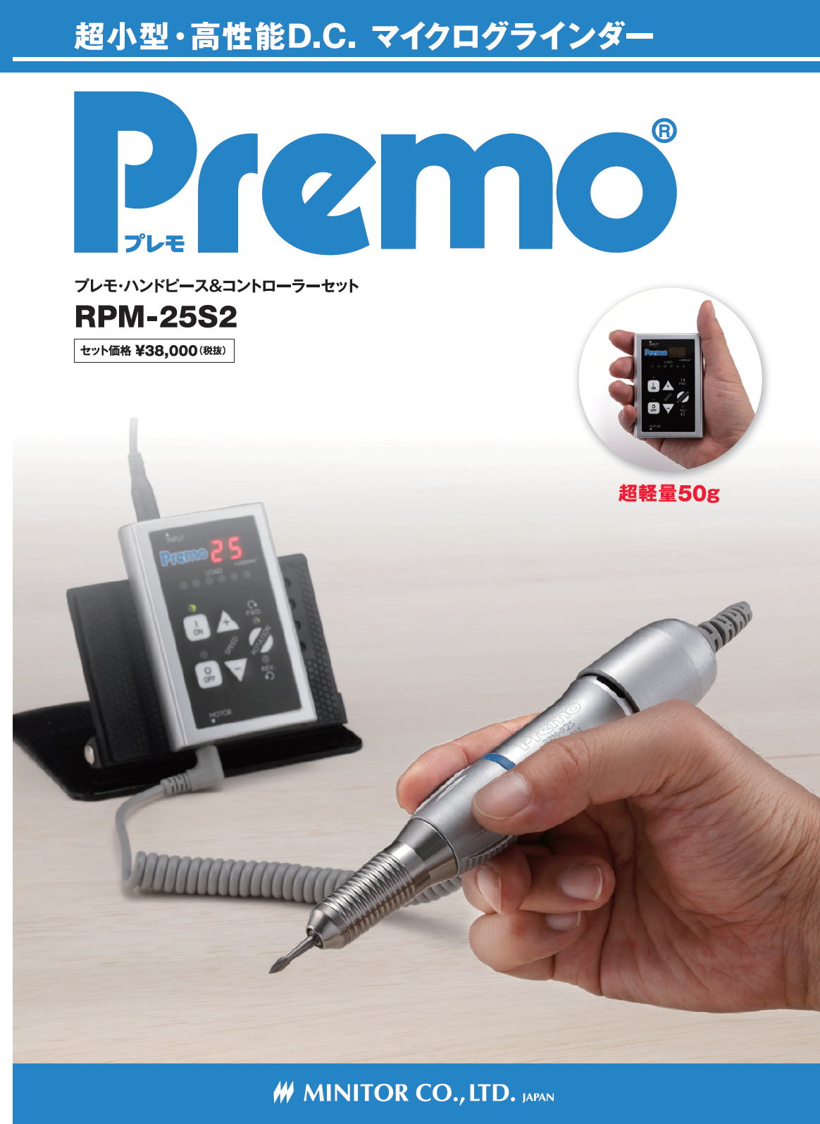 ミニター　MINITOR　プレモ・ハンドピース＆コントローラーセット　RPM-25S2    