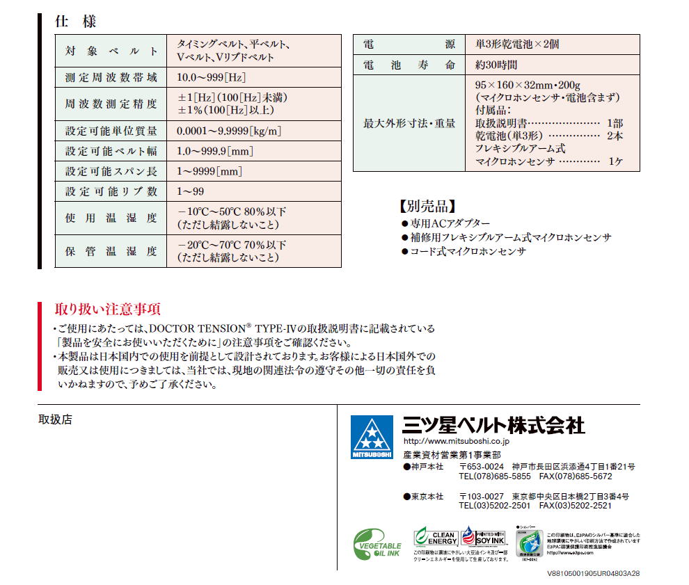 三ツ星ベルト　MITSUBOSHI BELT DOCTOR TENSION TYPE-Ⅳ　ドクターテンション　タイプ-Ⅳ