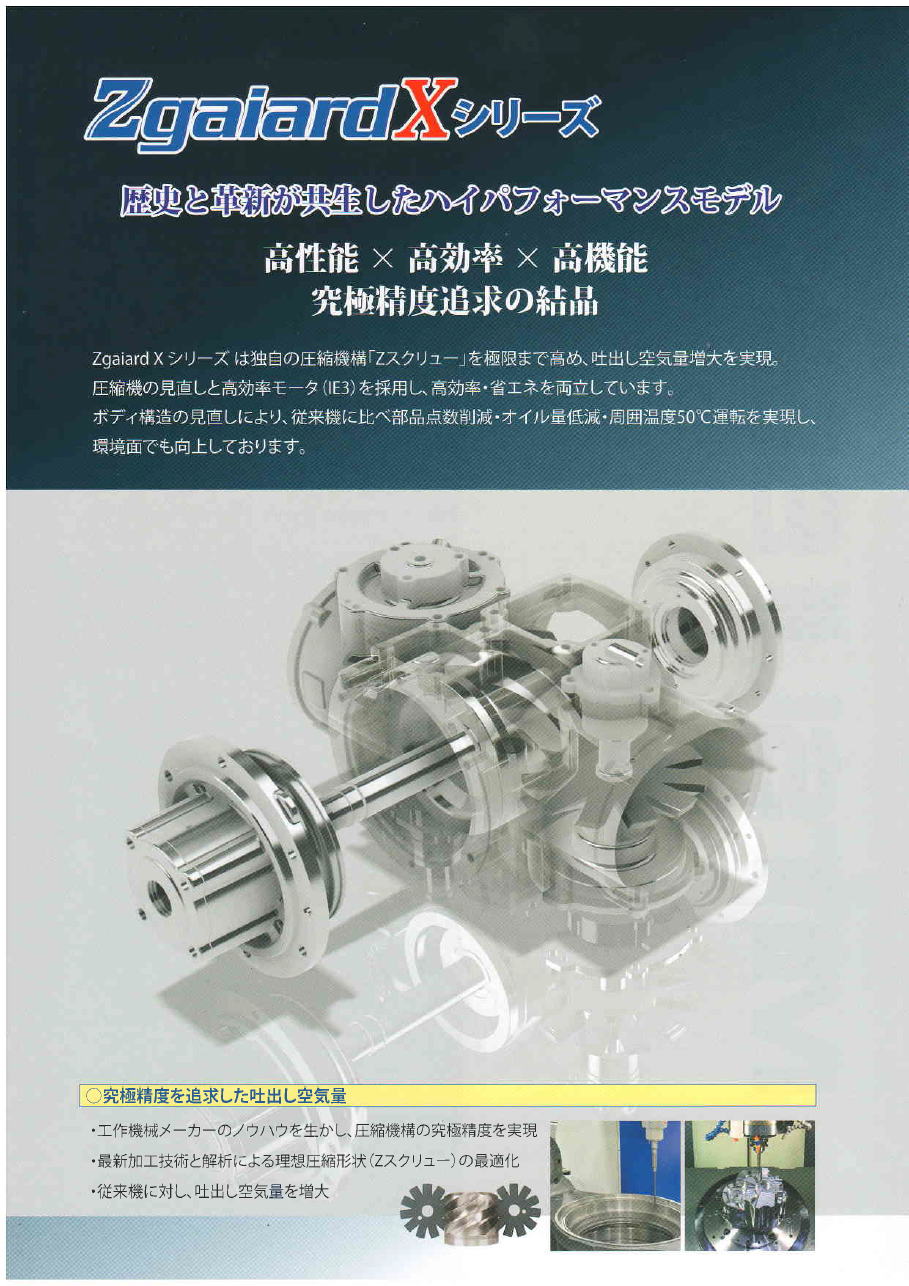 三井精機　ZgaiardXシリーズ・歴史と革新が共生したハイパフォーマンスモデル　高性能Ｘ高効率Ｘ高機能・究極精度追及の結晶ZV08AX-R/ZV11AX-RZV15AX-R/Z085/6AX-R/Z115/6AX-R/Z15A5-AX-R